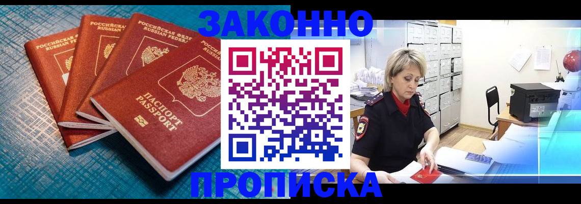 прописка законно в Рославле